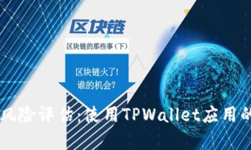 TPWallet的风险评估：使用TPWallet应用的安全性分析