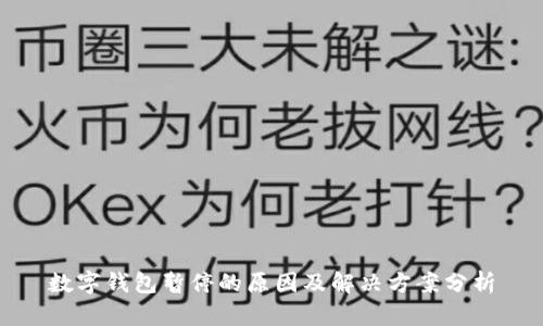 数字钱包暂停的原因及解决方案分析