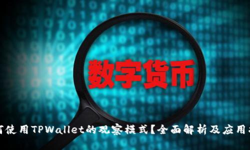 如何使用TPWallet的观察模式？全面解析及应用指南