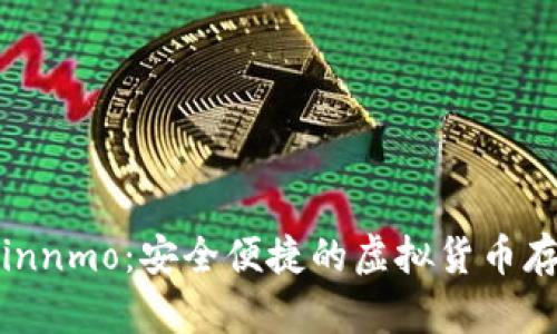 数字钱包Coinnmo：安全便捷的虚拟货币存储解决方案