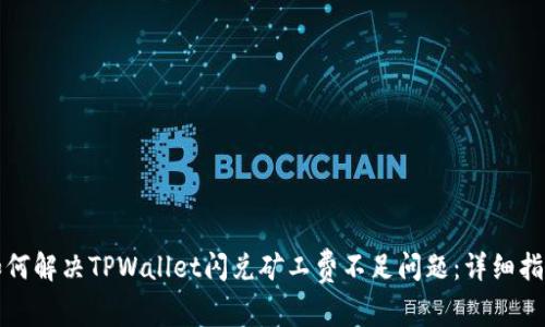 如何解决TPWallet闪兑矿工费不足问题：详细指南