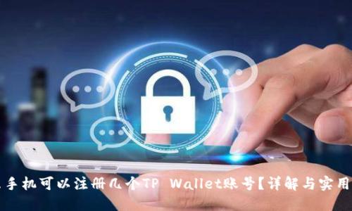 一只手机可以注册几个TP Wallet账号？详解与实用指南