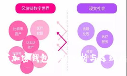 数字加密钱包价格分析与选购指南