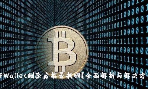 TPWallet删除后能否找回？全面解析与解决方案