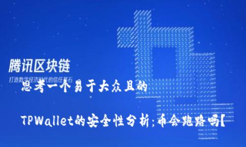 思考一个易于大众且的

TPWallet的安全性分析：币会跑路吗？