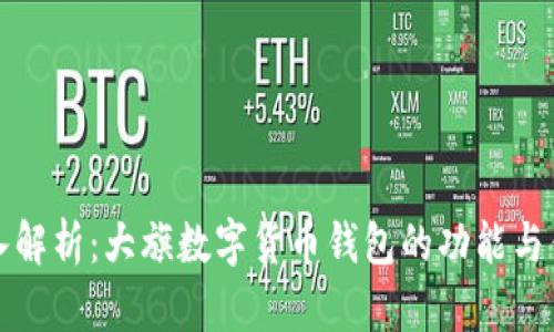 深入解析：大旗数字货币钱包的功能与优势