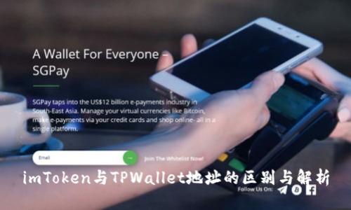 imToken与TPWallet地址的区别与解析