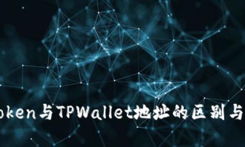 imToken与TPWallet地址的区别与解析