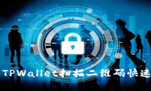 如何使用TPWallet扫描二维码快速完成交易