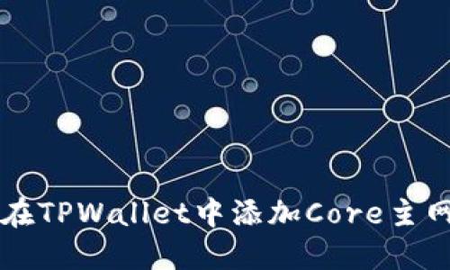 如何在TPWallet中添加Core主网账户