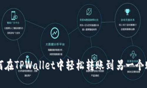 如何在TPWallet中轻松转账到另一个账户