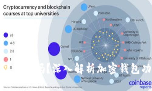 : 加密钱包可以交易吗？深入解析加密钱包功能与使用方法