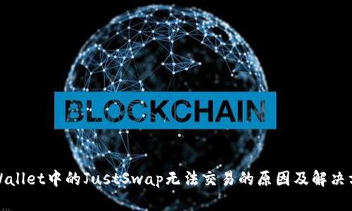 TPWallet中的JustSwap无法交易的原因及解决方案