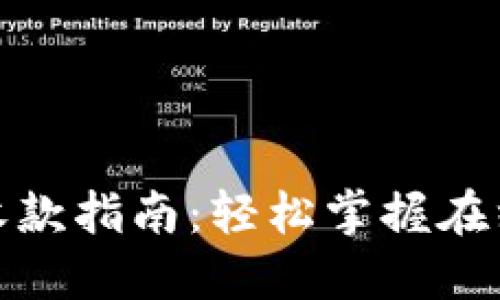 数字钱包收款指南：轻松掌握在线支付技巧