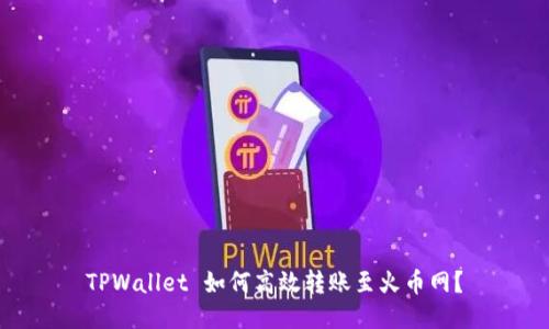 TPWallet 如何高效转账至火币网？