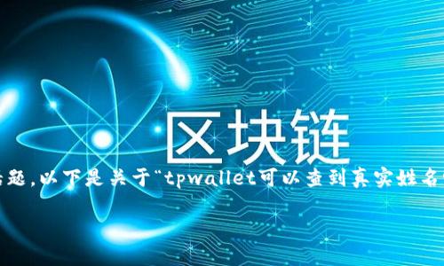 了解tpwallet如何使用以及其功能是很多用户关注的话题。以下是关于“tpwallet可以查到真实姓名吗”的文章、关键词、内容大纲，以及相关问题的解答框架。

tpwallet是否能查看用户真实姓名？全面解析与问答