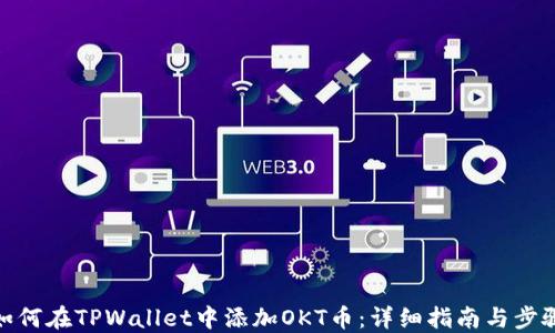 
如何在TPWallet中添加OKT币：详细指南与步骤