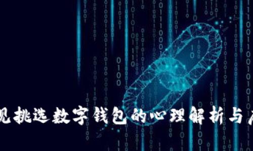 梦见挑选数字钱包的心理解析与启示