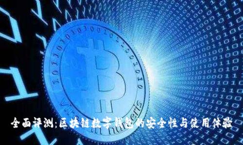 全面评测：区块链数字钱包的安全性与使用体验