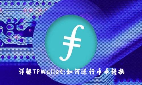 详解TPWallet：如何进行币币转换