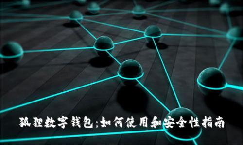 狐狸数字钱包：如何使用和安全性指南