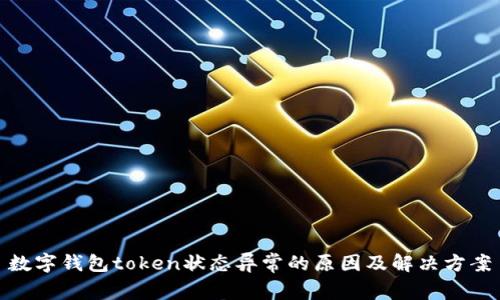 数字钱包token状态异常的原因及解决方案