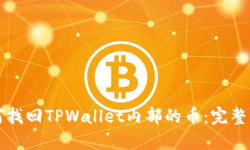 如何找回TPWallet内部的币：完整指南