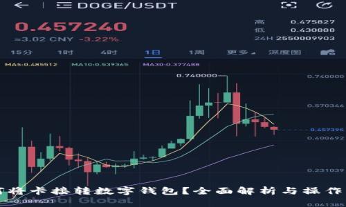 如何将卡接转数字钱包？全面解析与操作指南