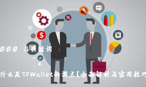 ### 与关键词


什么是TPWallet的滑点？全面解析与实用技巧