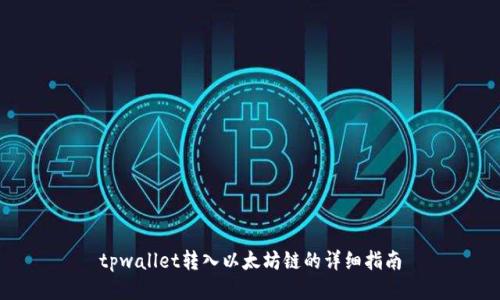 tpwallet转入以太坊链的详细指南