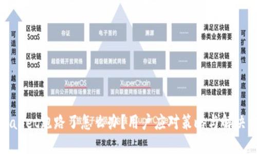 TPWallet跑路了怎么办？用户应对策略与解决方案