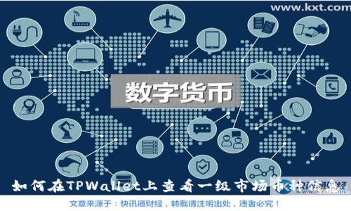 如何在TPWallet上查看一级市场币种信息