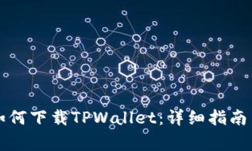 苹果手机用户如何下载TPWallet：详细指南与常见问题解答