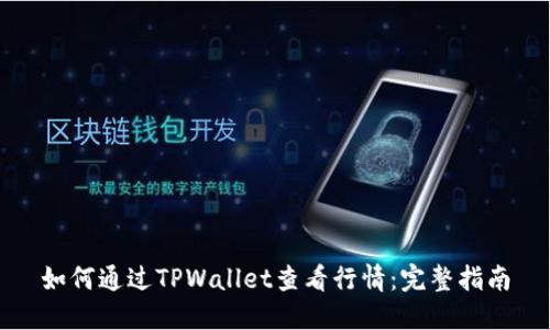 如何通过TPWallet查看行情：完整指南