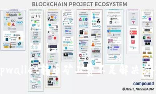 tpwallet转币矿工费不足解决方案