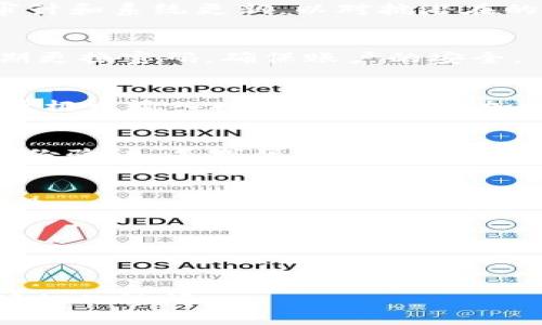 jiaotitpwallet：登录前必知的关键要点/jiaoti
tpwallet, 登录, 钱包安全, 帐户管理/guanjianci

## 内容主体大纲

1. **引言**
   - 介绍TPWallet及其在数字货币里的重要性
   - 登录的重要性以及常见难题

2. **TPWallet的基本功能**
   - 钱包的定义和作用
   - TPWallet的独特之处

3. **登录TPWallet前需要了解的要点**
   - 注册和设置账户
   - 秘钥及密码管理
   - 二步验证的必要性

4. **登录步骤详解**
   - 如何安全登录TPWallet
   - 常见登录问题的解决方案

5. **TPWallet的安全性**
   - 数据保护措施
   - 如何防范常见的网络攻击
   - 用户应注意的安全行为

6. **如何管理你的TPWallet账户**
   - 帐户设置和个人信息更新
   - 交易记录的查看和管理
   - 提现与充值操作指南

7. **总结与未来展望**
   - TPWallet的未来发展方向
   - 用户如何更好地利用TPWallet

## 引言

在数字货币迅猛发展的今天，如何安全、便捷地管理我们的数字资产成为了大家关注的焦点。其中，TPWallet作为一款受到广泛欢迎的数字货币钱包，提供了众多功能以帮助用户更好地进行管理。不过，要想顺利地登录TPWallet，你需要了解一些关键的信息，这不仅可以提高你的使用体验，还能保证你的资产安全。本文将详细探讨登录TPWallet前需要知道的要点。

## TPWallet的基本功能

### 钱包的定义和作用
数字货币钱包（Cryptocurrency Wallet）是用于存储、接收和发送数字货币的工具。它可以是软件程序、硬件设备，或是纸质信息。TPWallet作为一款数字货币钱包，具备多种功能，包括资产存储、交易记录查看、以及多种数字货币的支持等。

### TPWallet的独特之处
TPWallet的独特之处在于其用户友好的界面和强大的安全性。TPWallet提供了资产管理、交易监控等一系列功能，让用户可以轻松管理自己的数字资产。无论是新手还是资深投资者，都能在这里找到合适的功能来满足自己的需求。

## 登录TPWallet前需要了解的要点

### 注册和设置账户
在登录TPWallet之前，首先需要完成账户注册。通过输入有效的电子邮件、设置密码等步骤，用户可以快速创建属于自己的账户。务必使用强密码，并定期进行更改，以提高账户的安全性。

### 秘钥及密码管理
TPWallet会为每一位用户生成独特的私钥。用户必须妥善保管这些信息。若丢失私钥，就无法再找回相应的资产。此外，建议用户开启密码管理功能，以确保日志的安全。

### 二步验证的必要性
为进一步保障账户安全，建议用户开启二步验证。该功能要求用户在每次登录时输入一个临时验证码，这一验证码一般通过短信或专用应用生成。这样，即便密码被窃取，攻击者仍需验证码才能登录。

## 登录步骤详解

### 如何安全登录TPWallet
要安全地登录TPWallet，用户首先需确保自己的设备安全、网络稳定。在输入账户信息时，务必通过可信网站登录，避免使用公共Wi-Fi，以防遭受网络攻击。

### 常见登录问题的解决方案
用户在登录过程中可能会遇到密码错误、账户被锁定等问题。需要检查输入的密码是否正确，或使用找回密码功能。在多次尝试失败的情况下，请访问客服进行帮助。

## TPWallet的安全性

### 数据保护措施
TPWallet采取了多种数据保护措施，包括银行级加密、安全的服务器认证等。这些措施确保了用户的敏感信息和资产安全。

### 如何防范常见的网络攻击
用户应保持警惕，防范钓鱼攻击、恶意软件等网络威胁。建议用户定期更新工具及操作系统，并遵循最佳的网络安全实践。

### 用户应注意的安全行为
在使用TPWallet的过程中，用户应避免在不安全的环境下登录，定期更换密码，且不要与他人共享账户信息。

## 如何管理你的TPWallet账户

### 帐户设置和个人信息更新
用户可在TPWallet界面上轻松更新个人信息，如联系方式、密码等。保持信息更新，有助于账户的安全。

### 交易记录的查看和管理
TPWallet支持用户实时查看所有交易记录。用户可通过记录分析自己的交易习惯和资产变化，做出相应的调整。

### 提现与充值操作指南
用户可按照TPWallet提供的指南，轻松完成资产的提现和充值操作。务必仔细核对信息，确保操作无误。

## 总结与未来展望

### TPWallet的未来发展方向
TPWallet将继续致力于提升用户体验和安全性，拓展更多的币种支持，使其成为用户在数字货币领域的重要工具。

### 用户如何更好地利用TPWallet
通过积极关注TPWallet的更新与功能，用户可以更好地管理自己的投资，掌握最新的市场资讯。

## 问题探讨

### 问题1：TPWallet如何确保用户的安全性？
TPWallet在安全性方面采取了多时间的保护措施，如数据加密、使用安全的服务器和实施多层次的验证机制，以确保用户信息和资产的保护。此外，它会定期进行安全审计和系统更新，以对抗潜在的安全威胁。

### 问题2：如何选择一个强密码来注册TPWallet？
选择强密码的原则包括：长度至少为12个字符，包含大小写字母、数字及特殊字符。避免使用个人信息，比如姓名、生日等。建议使用密码管理器来生成和存储强密码，定期更换密码，确保账户的安全。

### 问题3：二步验证具体如何设置和使用？
用户可以通过TPWallet的安全设置选项，选择二步验证功能。通常，这需要用户输入手机号码或下载一款验证码生成器应用。登录时，会生成临时验证码，用户需要在登录框中输入以验证身份，增加账号的安全性。

### 问题4：TPWallet遇到登录问题时如何处理？
若用户遇到登录问题，如账号被锁或忘记密码，可以通过“找回密码”功能重置密码。如果多次尝试后仍无法进入，用户应联系TPWallet的客服，提供必要的信息以进行身份验证，寻求帮助。

### 问题5：如何确认TPWallet是安全可靠的？
用户可以通过查阅TPWallet的官方网站、社区评价以及用户反馈来确认其安全性。此外，关注其团队背景、技术方案及过去的安全记录也是确保其安全可靠性的有效手段。

### 问题6：TPWallet的交易是否会收取手续费？
TPWallet在进行交易时可能会收取一定的手续费，具体费用因交易类型和金额而异。用户在进行交易之前，可以在TPWallet的官方说明中找到相关的费用详情。

### 问题7：如果遗忘登录密码该怎么办？
若遗忘登录密码，用户可以通过“忘记密码”链接，按照指引进行密码重置，通常该过程需要验证身份证明，例如邮箱确认或手机验证码。此过程确保账户的安全，避免未授权的访问。