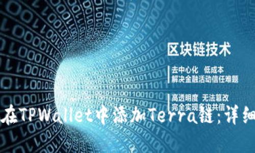 如何在TPWallet中添加Terra链：详细指南