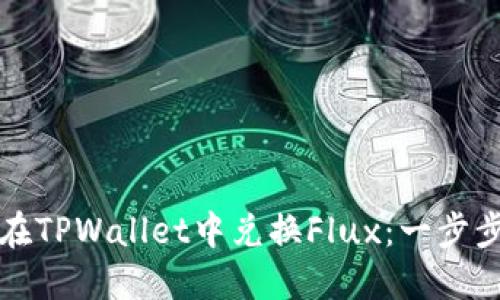 如何在TPWallet中兑换Flux：一步步指南