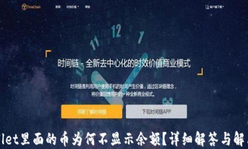 
TPWallet里面的币为何不显示余额？详细解答与解决方案