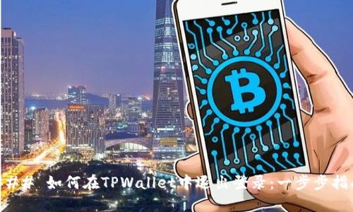 ### 如何在TPWallet中退出登录：一步步指南