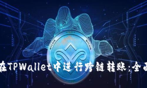 如何在TPWallet中进行跨链转账：全面指南