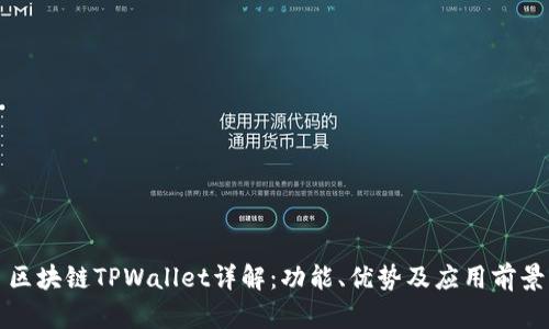 区块链TPWallet详解：功能、优势及应用前景