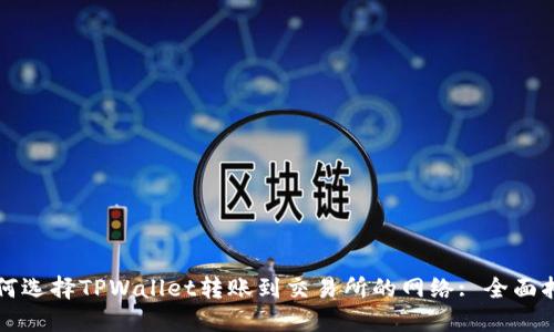 如何选择TPWallet转账到交易所的网络: 全面指南