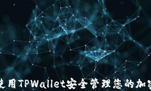 
如何使用TPWallet安全管理您的加密资产