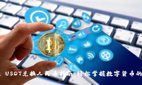 TPWallet USDT兑换人民币指南：轻松掌握数字货币的转换技巧