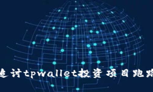 如何追讨tpwallet投资项目跑路损失