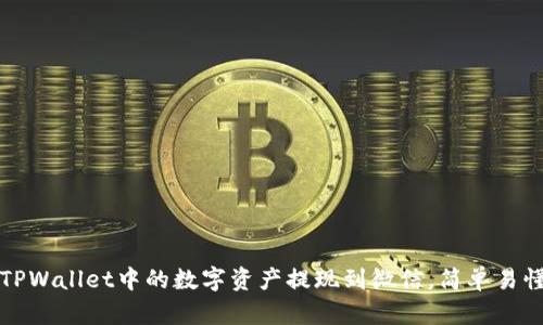 如何将TPWallet中的数字资产提现到微信，简单易懂的指南