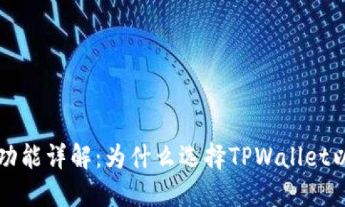 TPWallet闪兑功能详解：为什么选择TPWallet以及其使用限制