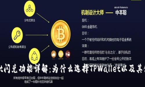 TPWallet闪兑功能详解：为什么选择TPWallet以及其使用限制