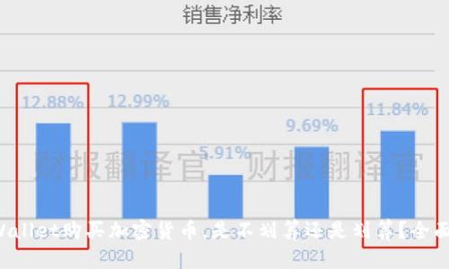 在TPWallet购买加密货币，是不划算还是划算？全面分析！